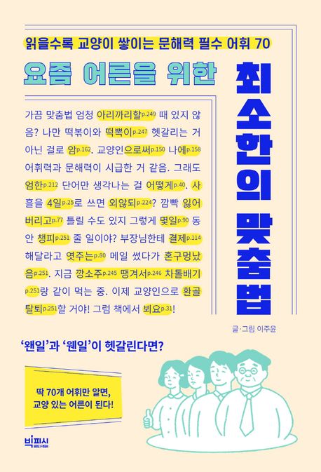 (요즘 어른들을 위한) 최소한의 맞춤법