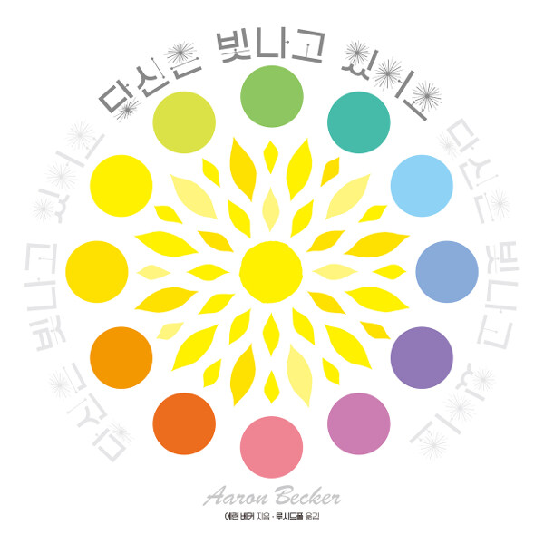 당신은 빛나고 있어요