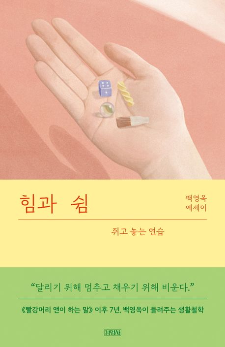 힘과 쉼: 쥐고 놓는 연습