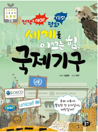 (전쟁 NO! 평화 YES! 세계를 이끄는 힘)국제기구