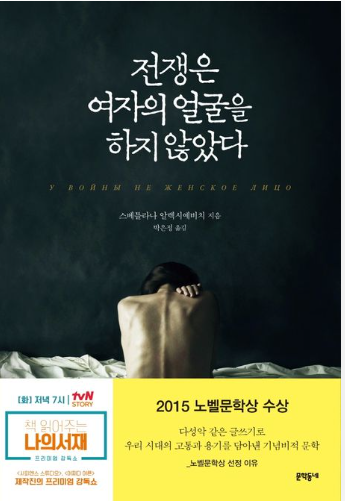 전쟁은 여자의 얼굴을 하지 않았다 = War's unwomanly face