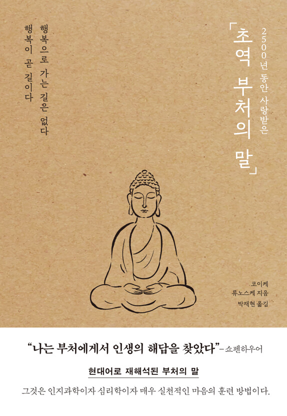 (2500년 동안 사랑받은) 초역 부처의 말