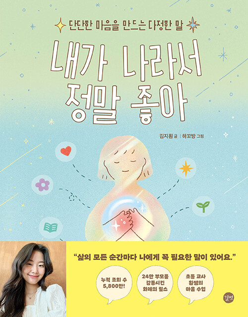 내가 나라서 정말 좋아: 단단한 마음을 만드는 다정한 말