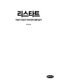 리스타트 : 야놀자 창업자 이수진의 경영 일기