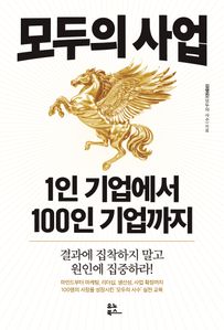 모두의 사업 : 1인 기업에서 100인 기업까지