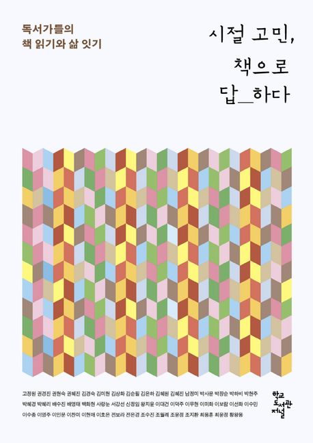 시절 고민, 책으로 답하다