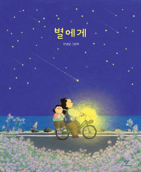 별에게: 안녕달 그림책