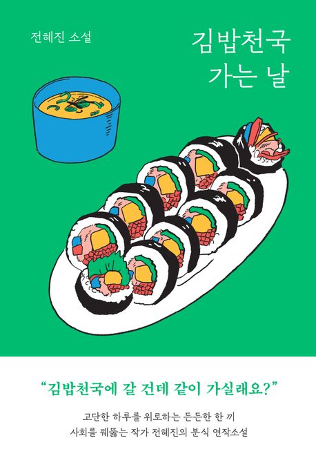 김밥천국 가는 날: 전혜진 소설