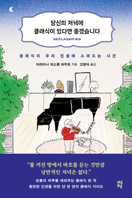 당신의 저녁에 클래식이 있다면 좋겠습니다