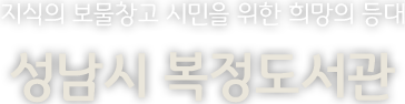 지식의 보물창고 시민을 위한 희망의 등대 성남시 중앙도서관
