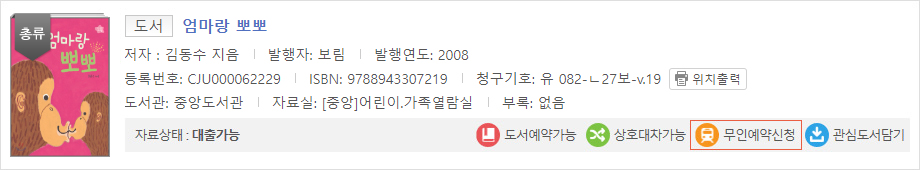 도서정보에서 무인예약신청버튼을 가리키는 예시 이미지