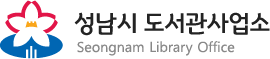 성남시 도서관사업소