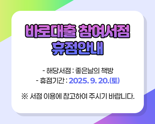 공손서점 바로대출 도서신청 마감 알림