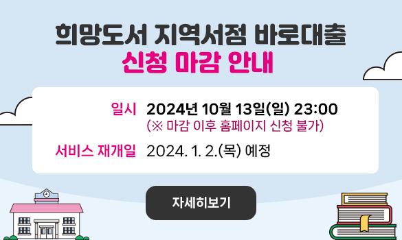 2024년 희망도서 바로대출